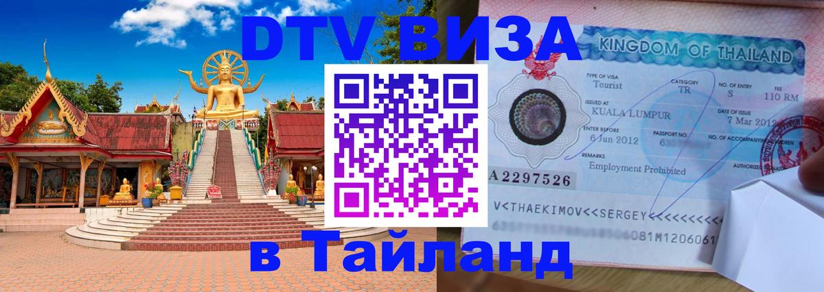 Сколько стоит виза DTV в Тайланд Балашиха 