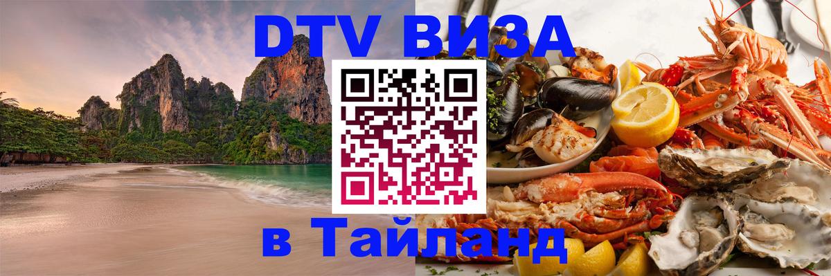 Visa ДТВ Тайланд помощь 