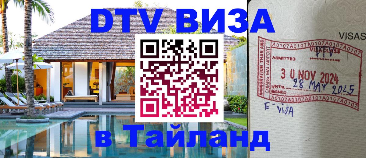 DTV Visa Thailand — прайс и условия, виза без дополнительных документов - 07.12.2025 